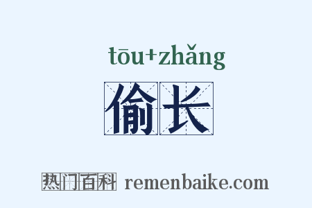 偷长是什么意思的图片
